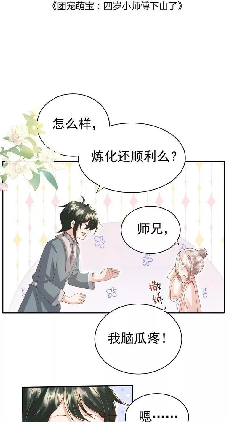 团宠萌宝四岁小师傅下山了笔趣阁漫画,第84话 神医柔柔2图