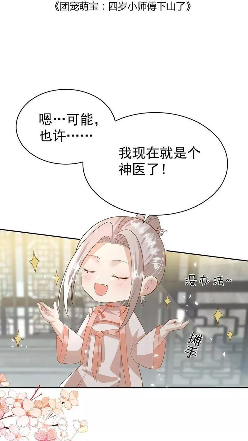 团宠萌宝四岁小师傅下山了笔趣阁漫画,第85话 小女娃，大事业2图