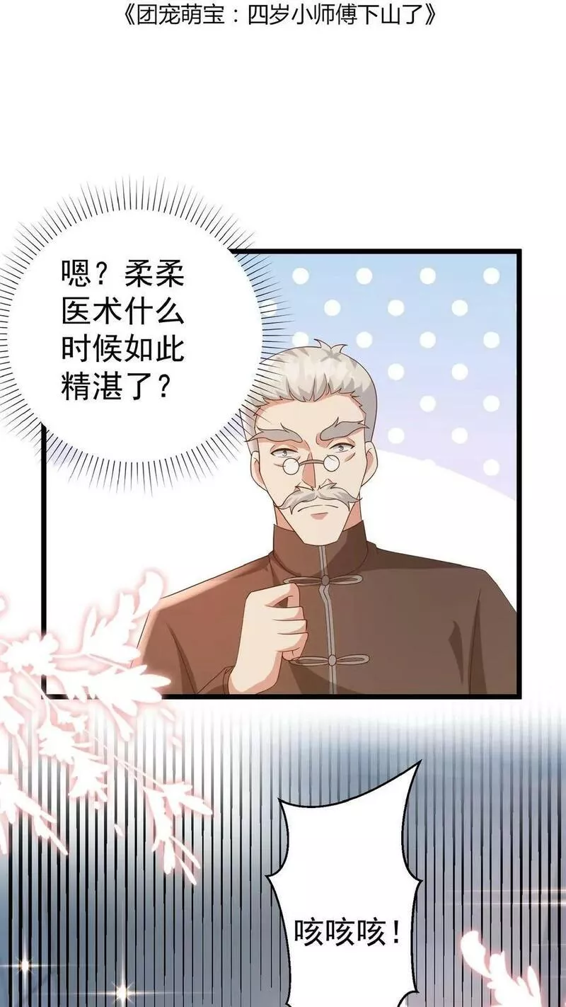 团宠萌宝：四岁小师傅下山了漫画,第107话 吊打假神医2图