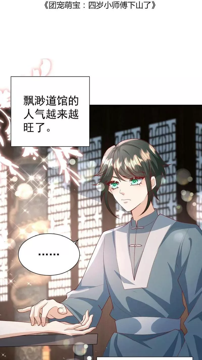 团宠萌宝四岁小师傅下山了笔趣阁漫画,第135话 没眼看2图