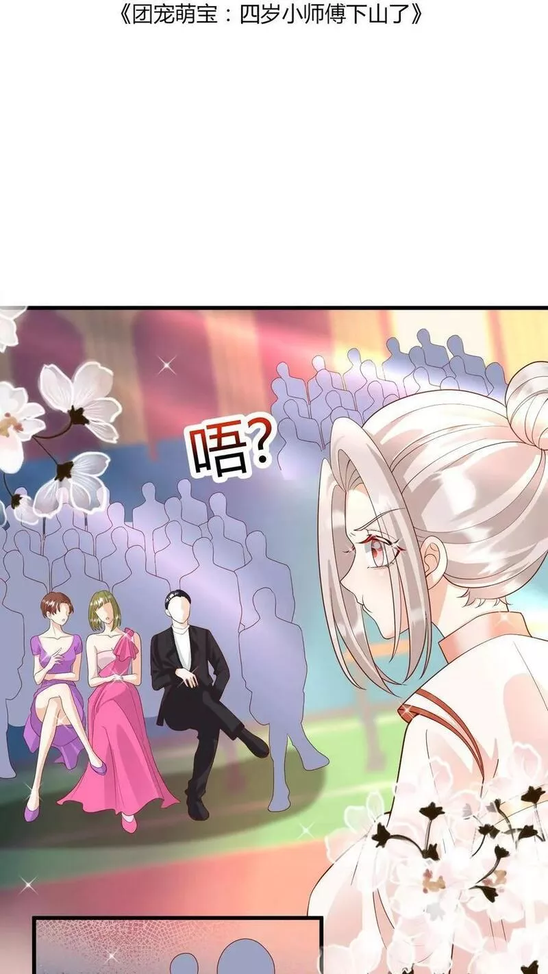 团宠萌宝四岁小师傅下山了小说漫画,第143话 让你们笑个够！2图