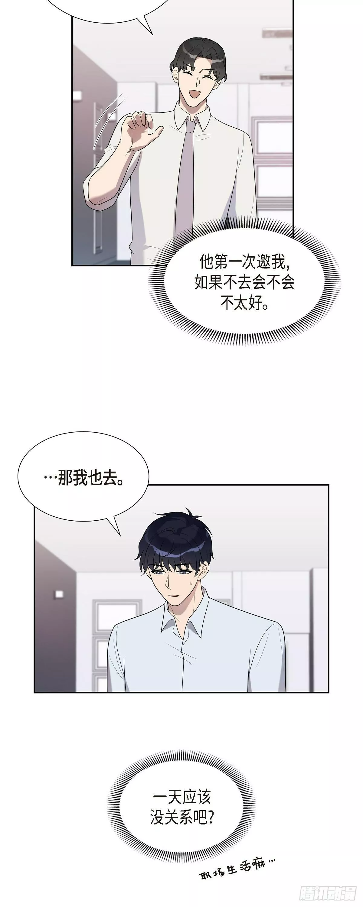 超速罗曼史漫画,21 我不是疯了吧！23图