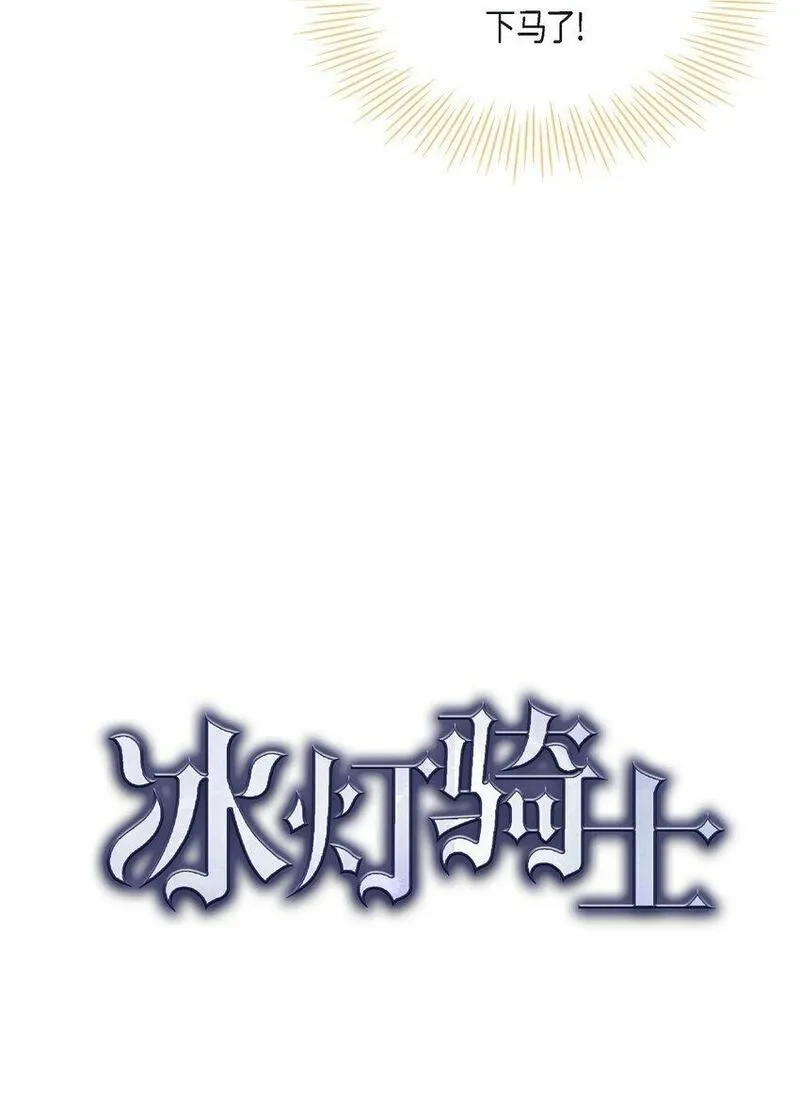 冰灯骑士漫画免费观看下拉式漫画,03 新的出发10图