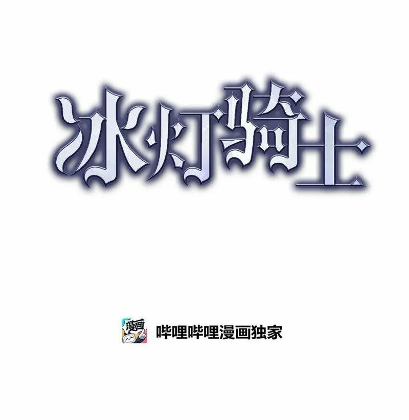 冰灯之光漫画,45 青狮骑士团28图