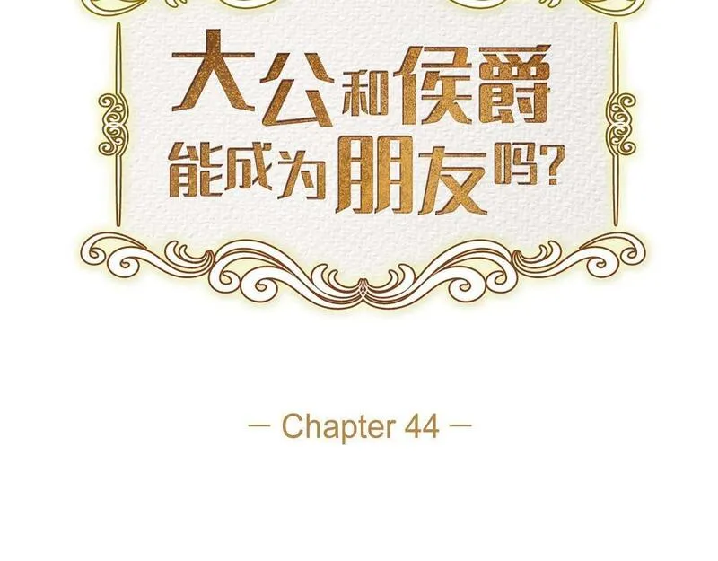 伯爵和侯爵谁地位高漫画,第44话 我的把柄是奥贝73图