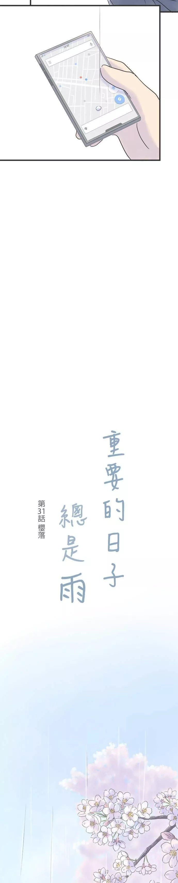 重要的日子总是雨漫画,第30话 等待春天的人33图