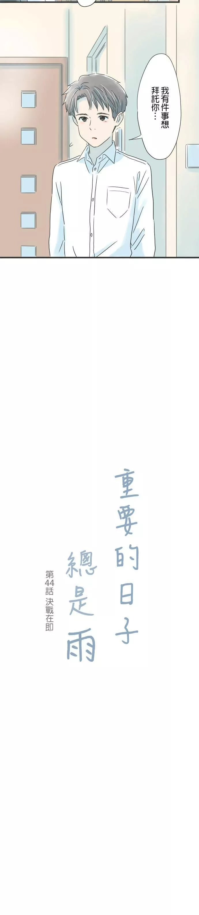 重要的日子总是雨漫画,第43话 耀眼的早晨30图