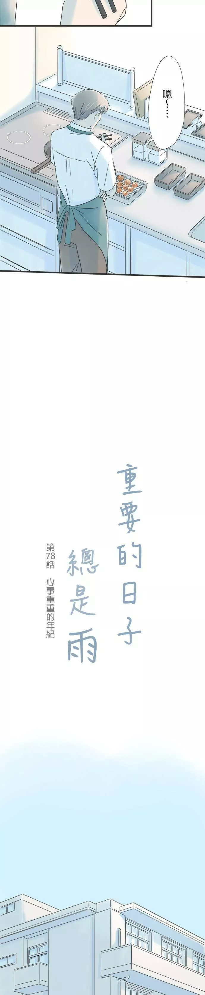 重要的日子总是雨漫画,第77话 回忆的味道29图