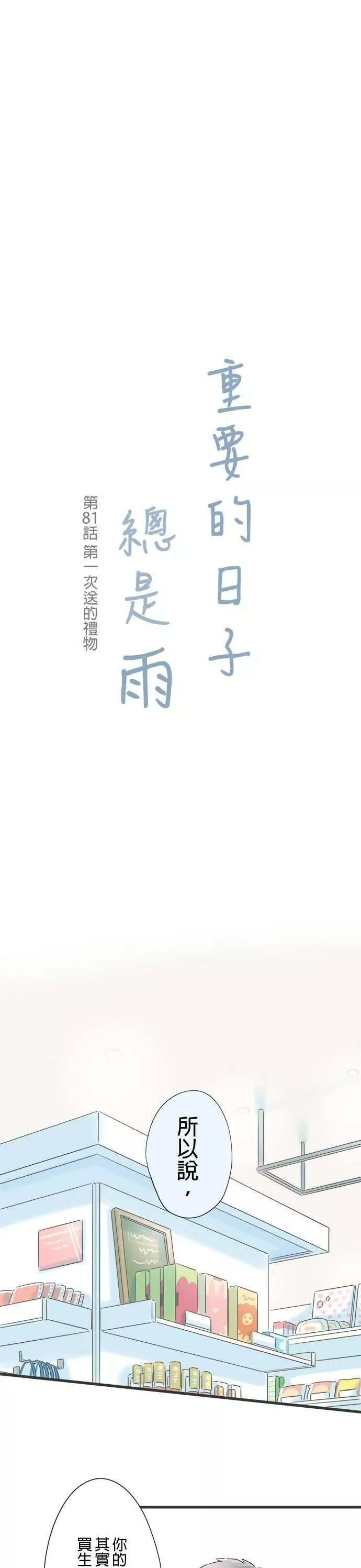 重要的日子总是雨漫画,第81话 第一次送的礼物1图