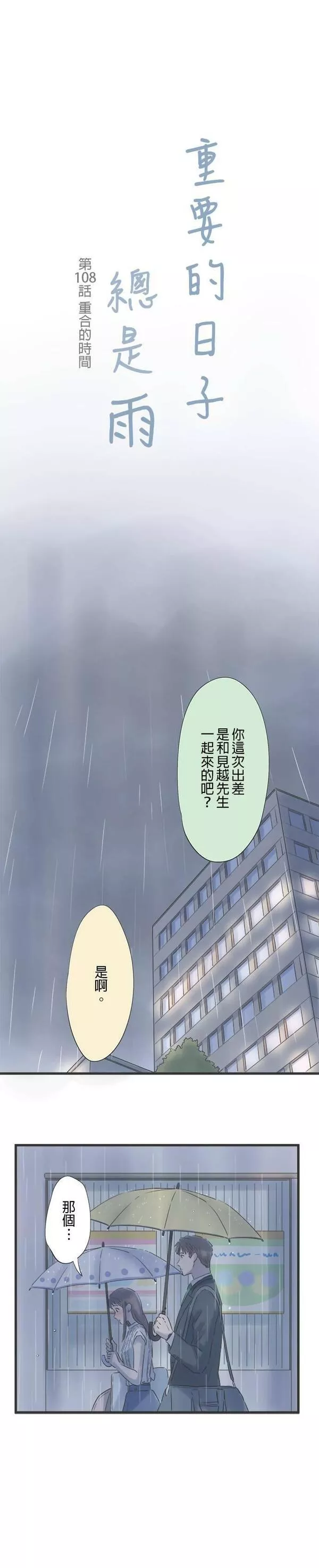 重要的日子总是雨漫画,第108话 重合的时间3图