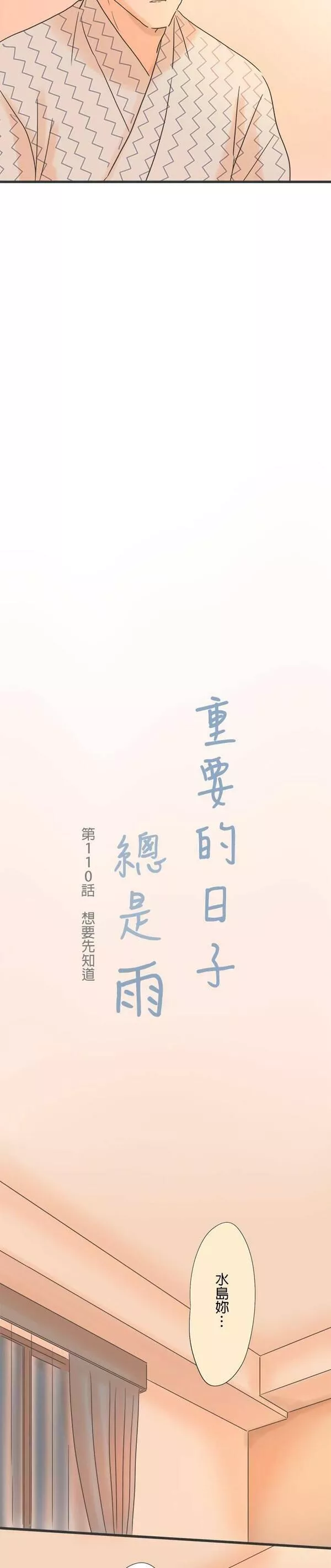 重要的日子总是雨漫画,第110话 想要先知道5图