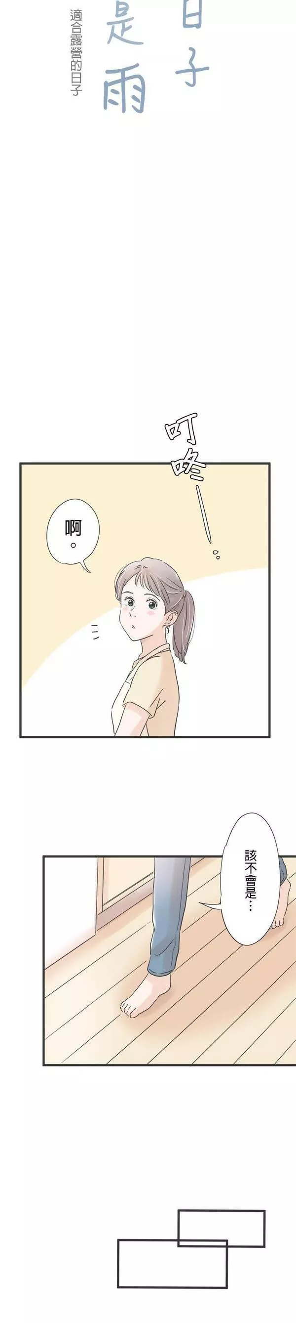 重要的日子总是雨漫画,第111话 适合露营的日子11图