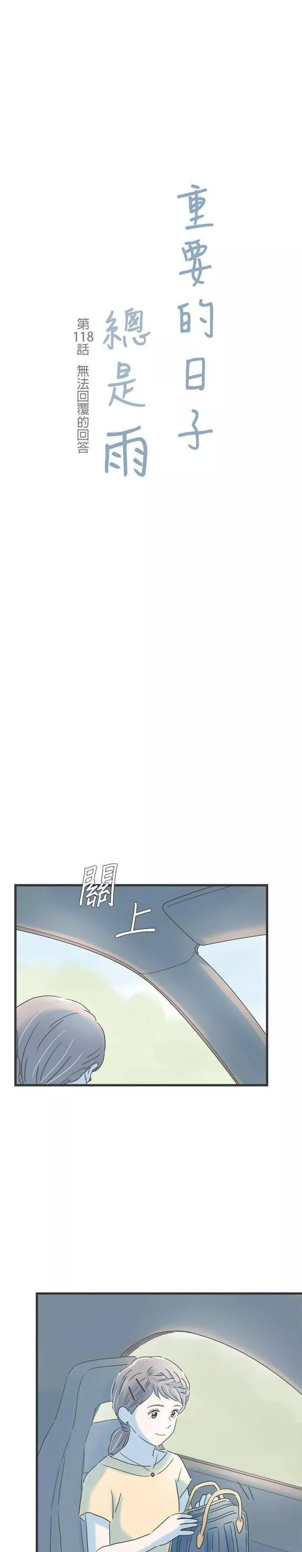 重要的日子总是雨漫画,第117话 十岁的差距35图