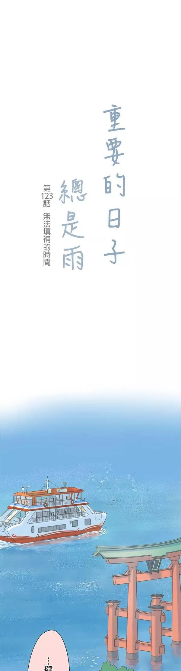 重要的日子总是雨漫画,第122话 是我害的30图