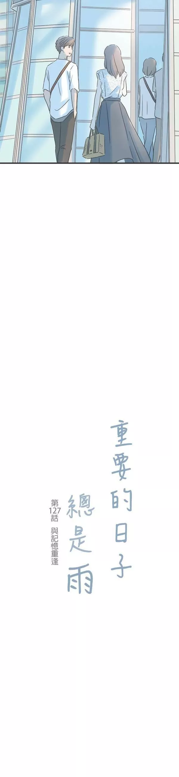 重要的日子总是雨漫画,第127话 与记忆重逢4图