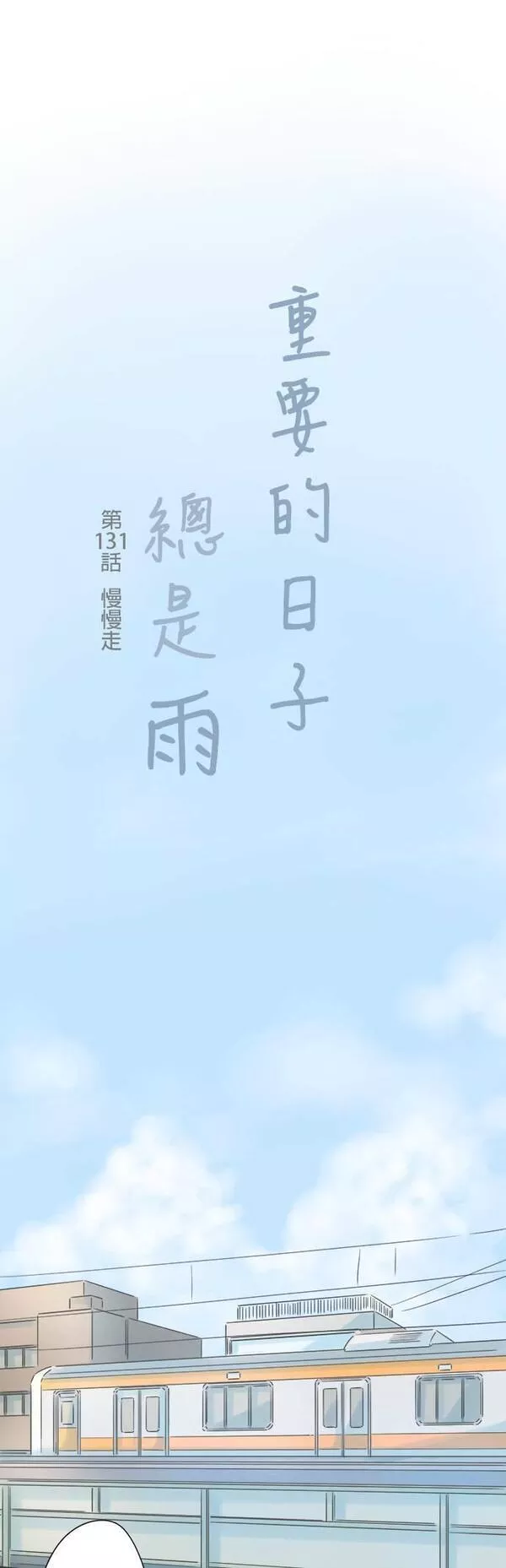 重要的日子总是雨漫画,第130话 无色的世界36图