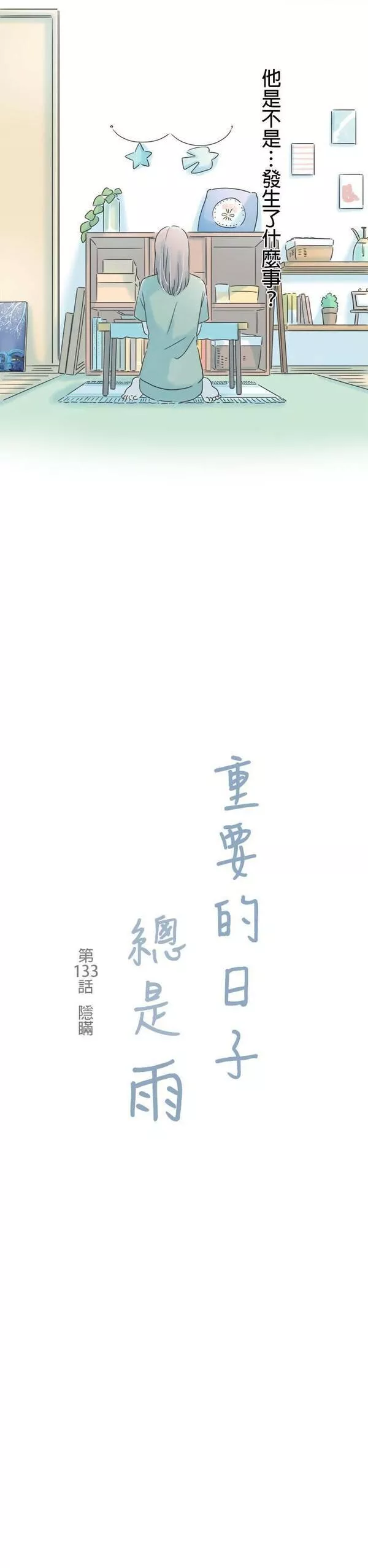 重要的日子总是雨漫画,第133话 隐瞒3图