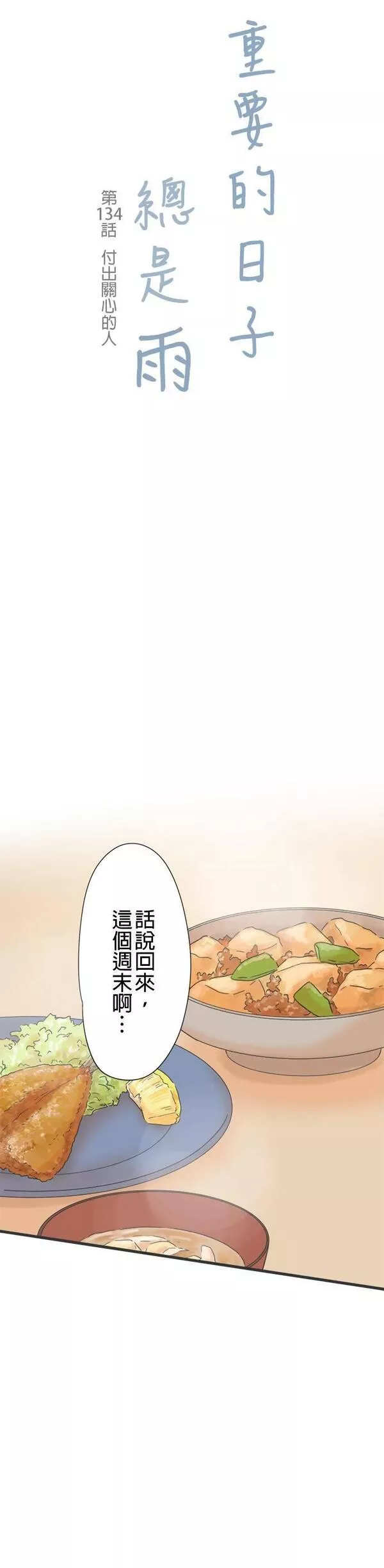 重要的日子总是雨漫画,第134话 付出关心的人4图