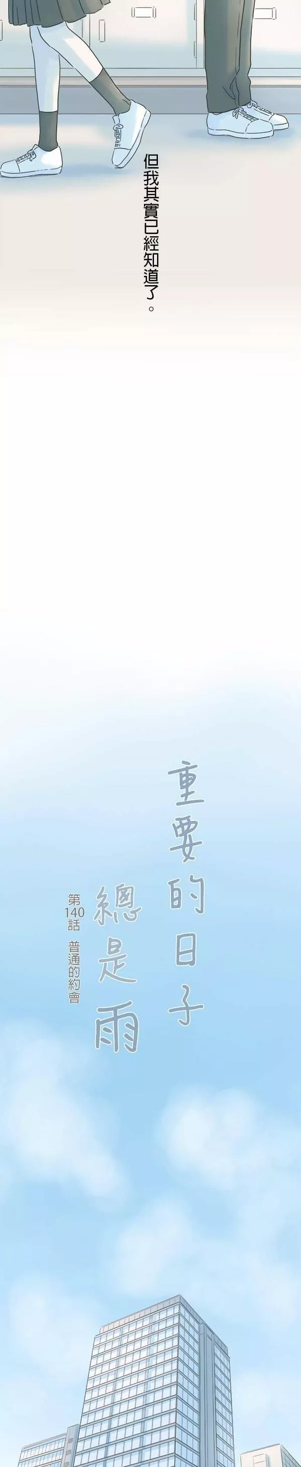 重要的日子总是雨漫画,第140话 普通的约会5图