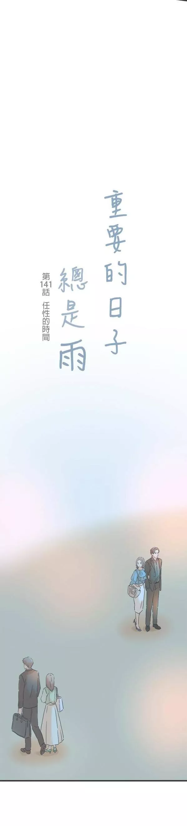 重要的日子总是雨漫画,第141话 任性的时间5图