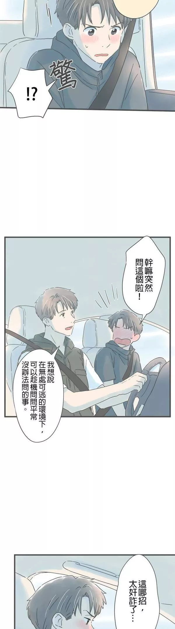 重要的日子总是雨漫画,第142话 两个男人的旅行18图