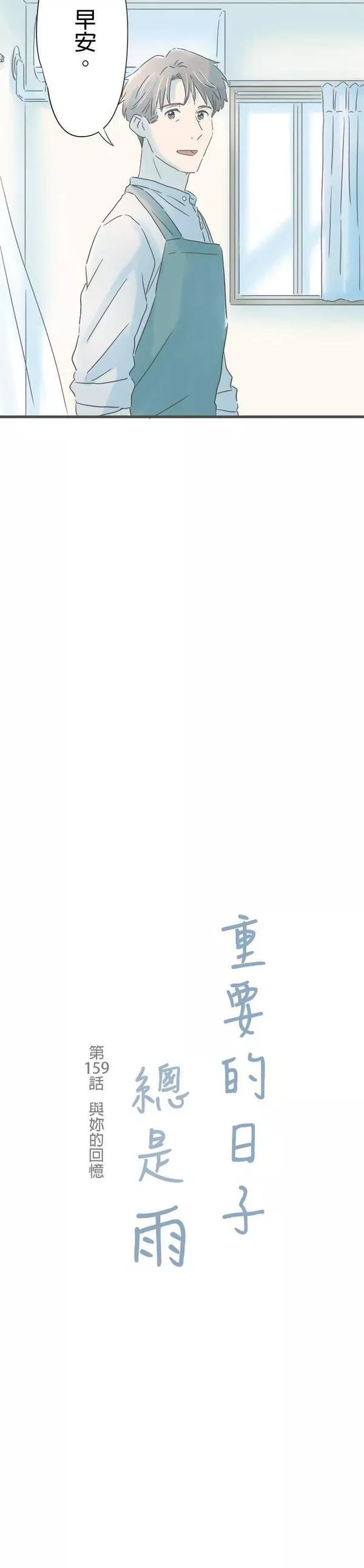 重要的日子总是雨漫画,第159话 与你的回忆3图