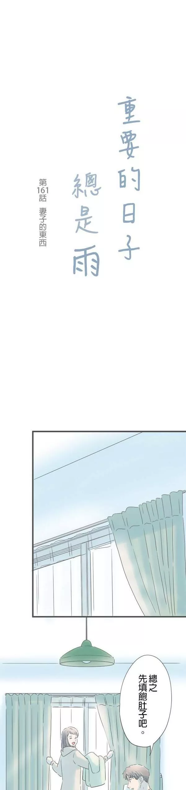 重要的日子总是雨漫画,第160话 初次展露的一面51图