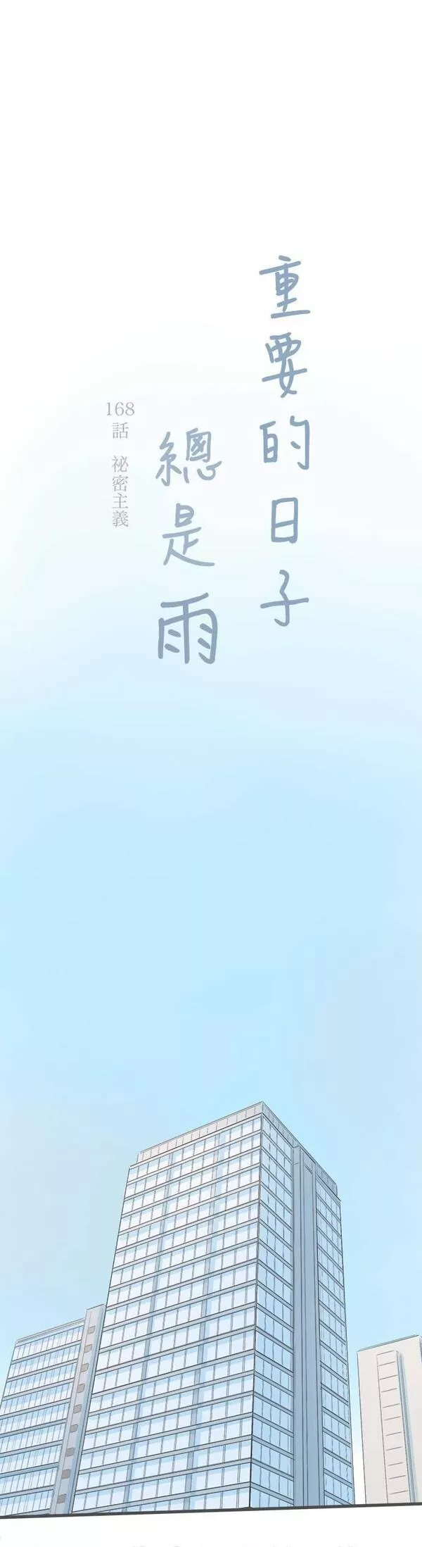 重要的日子总是雨漫画,第168话 秘密主义5图