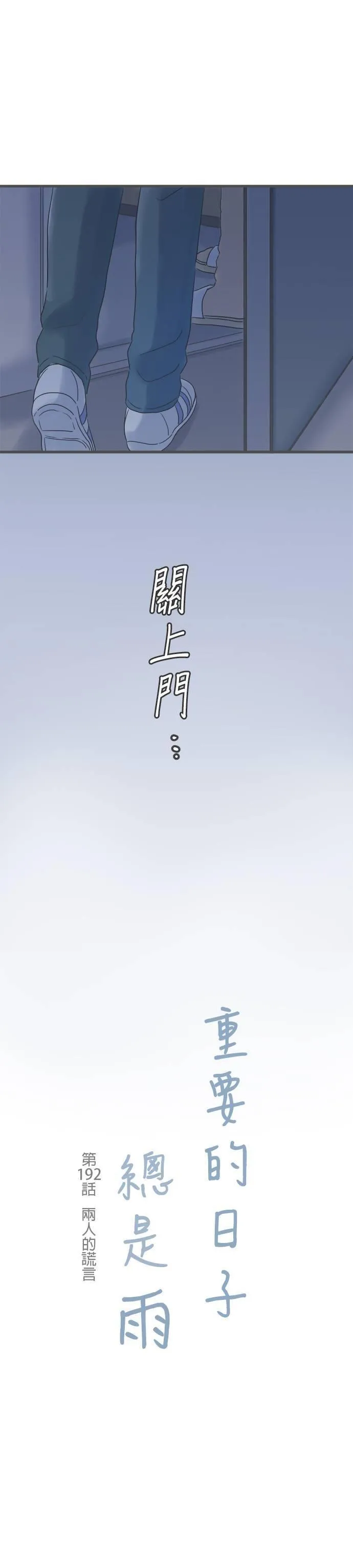 重要的日子总是雨漫画,第192话 两人的谎言4图