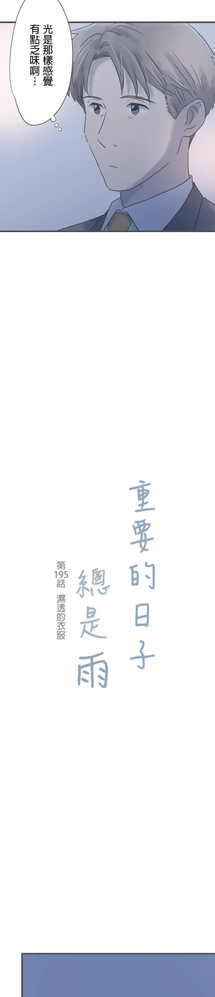 重要的日子总是雨漫画,第195话 湿透的衣服3图