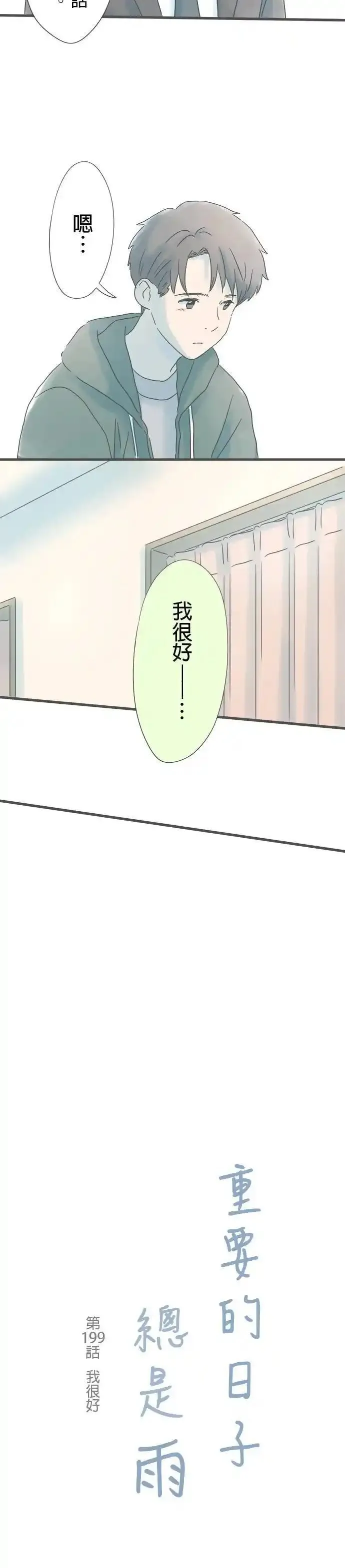 重要的日子总是雨漫画,第199话 我很好4图