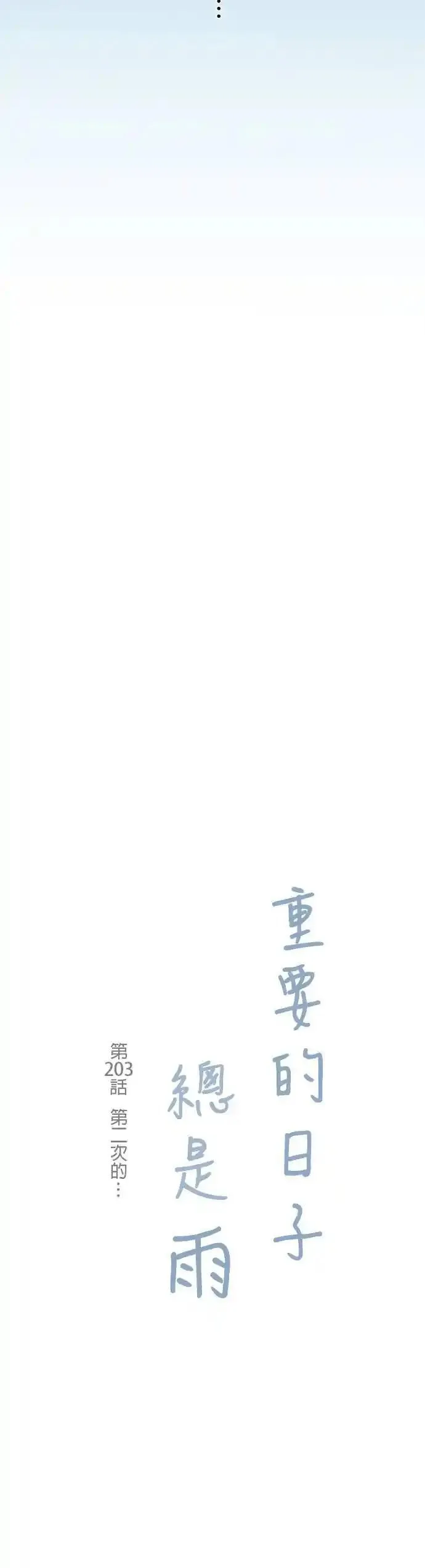 重要的日子总是雨漫画,第203话 第二次的⋯4图