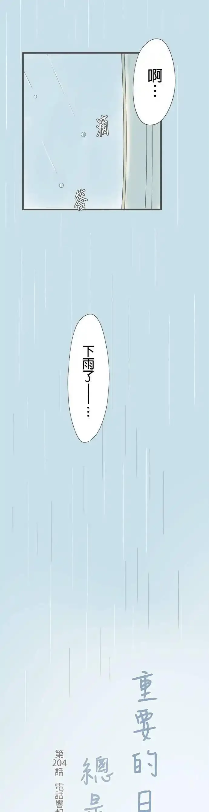 重要的日子总是雨漫画,第204话 电话响起的日子6图