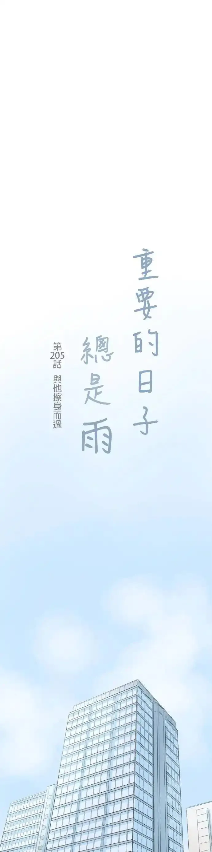 重要的日子总是雨漫画,第205话 与他擦身而过1图