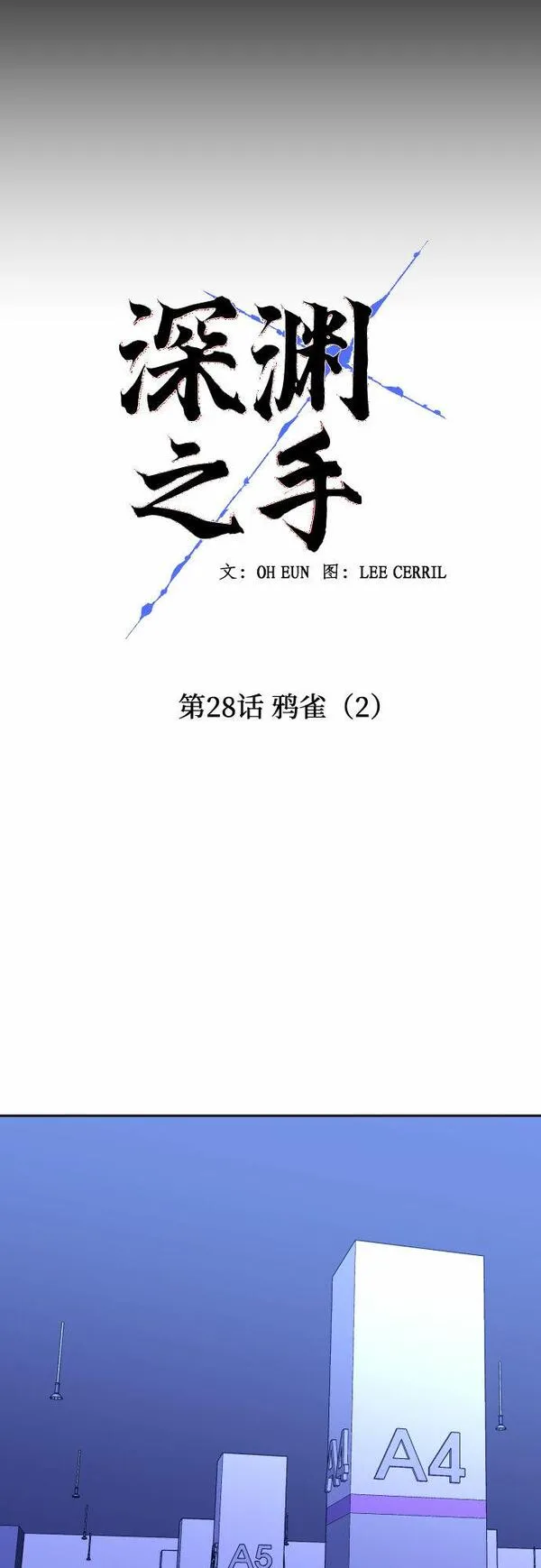 深渊之手漫画,[第28话] 鸦雀（2）20图