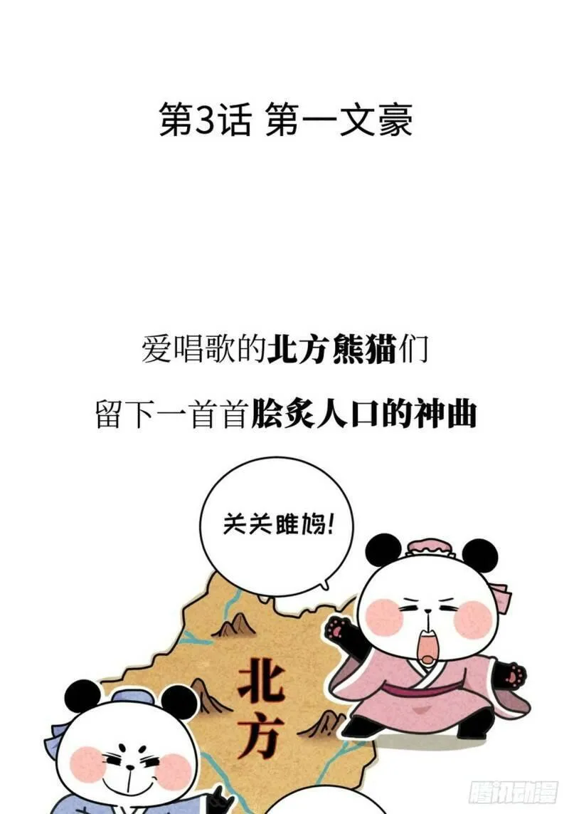 熊猫文豪天团漫画,第3话 第一文豪2图