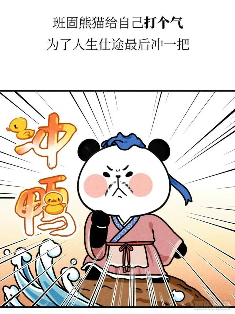 熊猫文豪天团漫画,第9话 终极一班28图