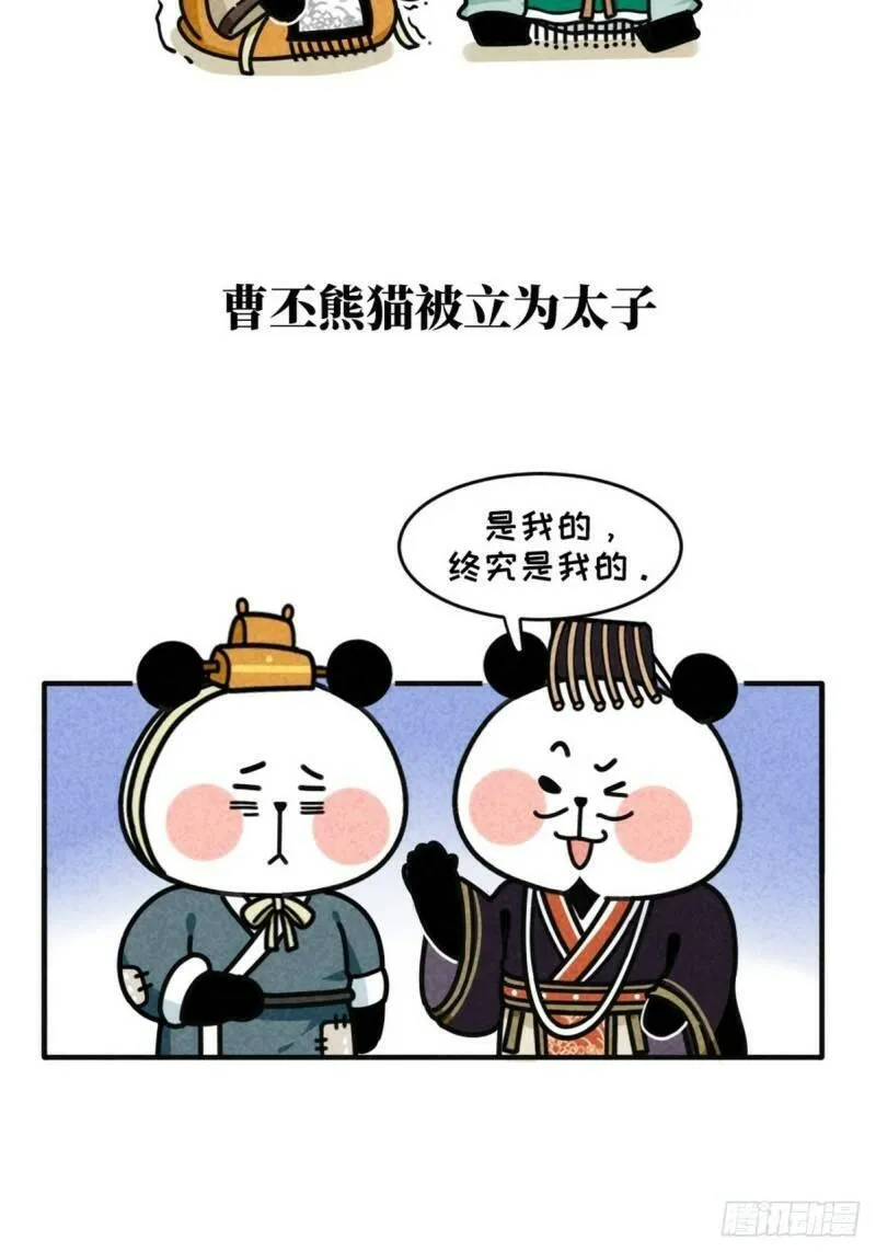 熊猫文豪天团漫画,第13话 曹家兄弟33图