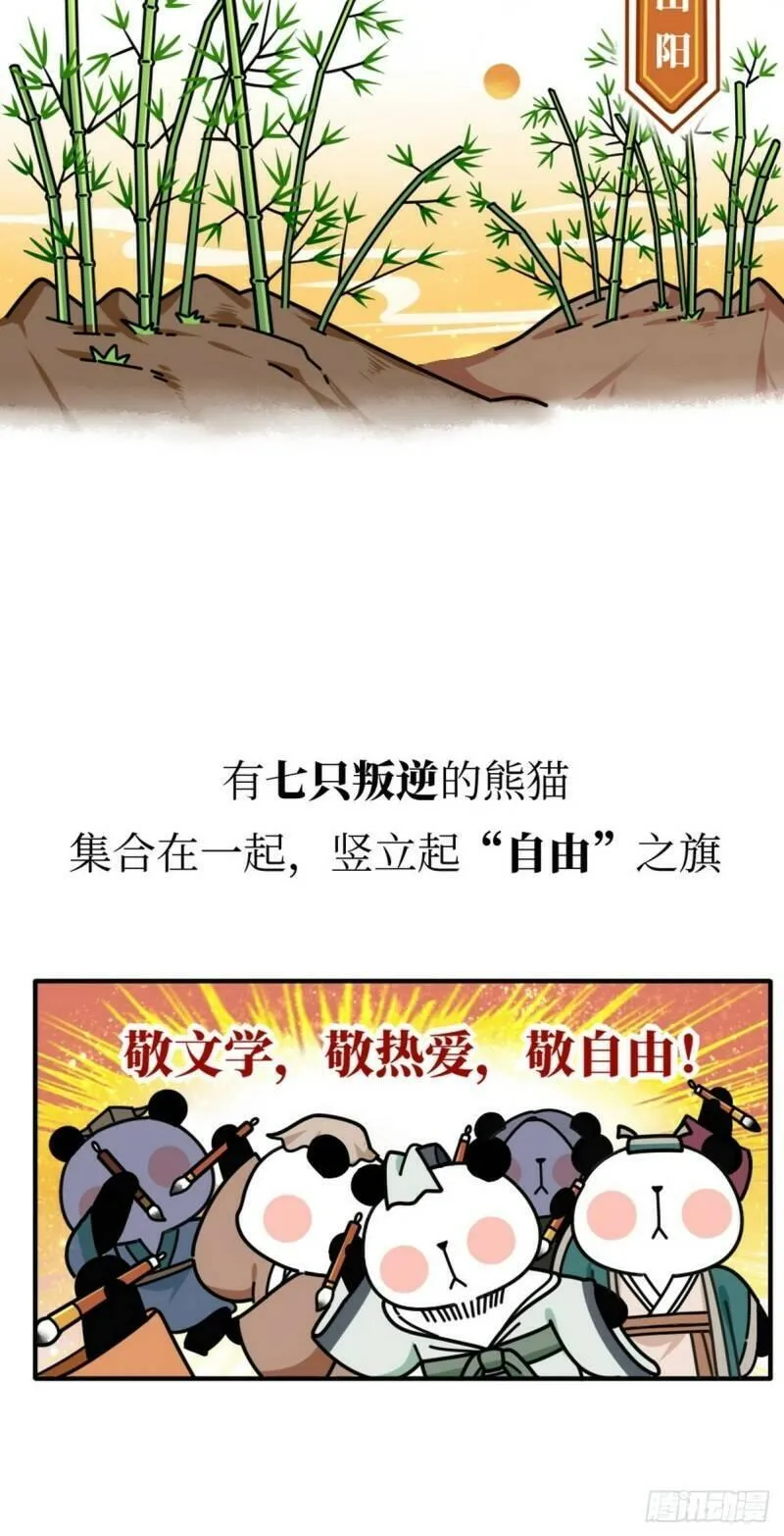 熊猫文豪天团漫画,第14话 竹林七熊8图