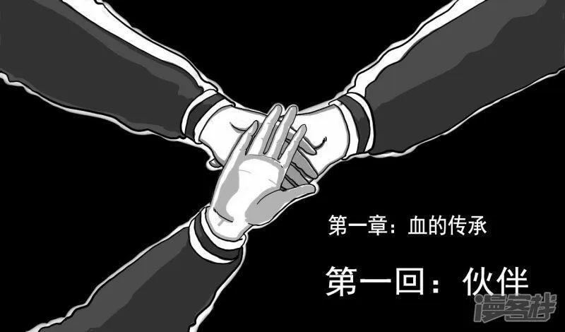 血命漫画,第一回：伙伴26图