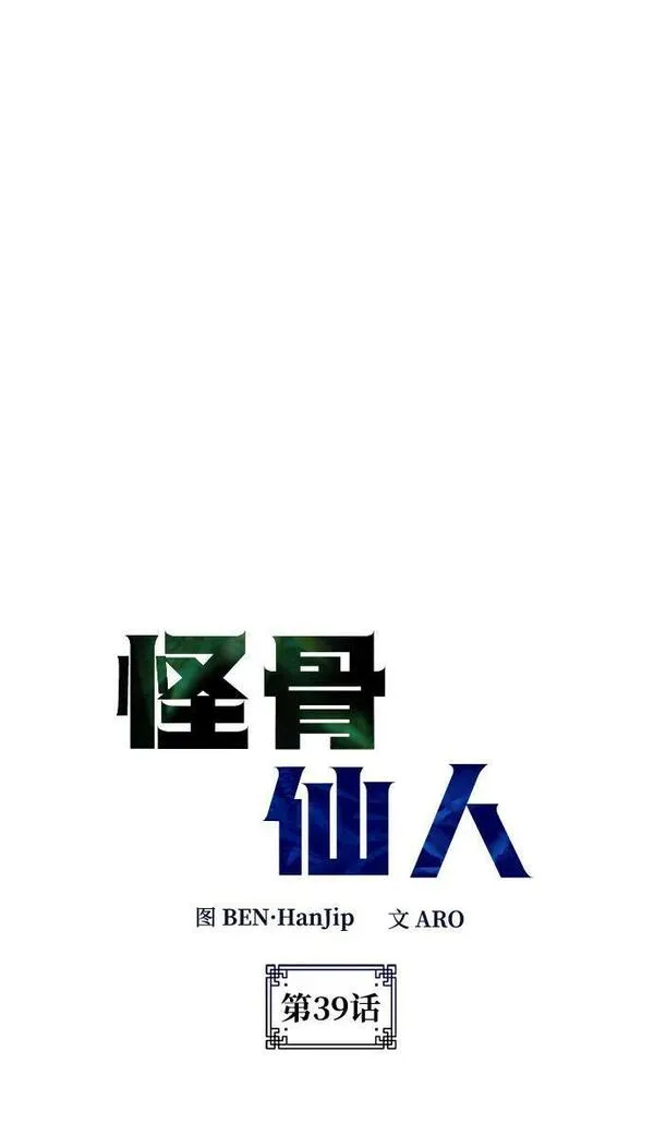 怪骨仙人漫画,第39话8图