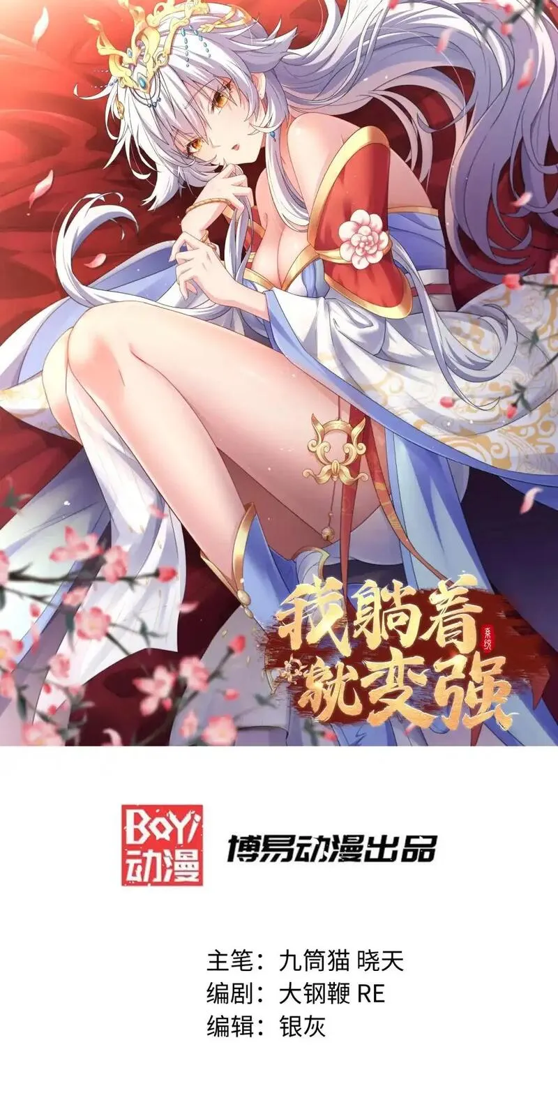 我躺着就变强漫画,第16话 北幽劫1图