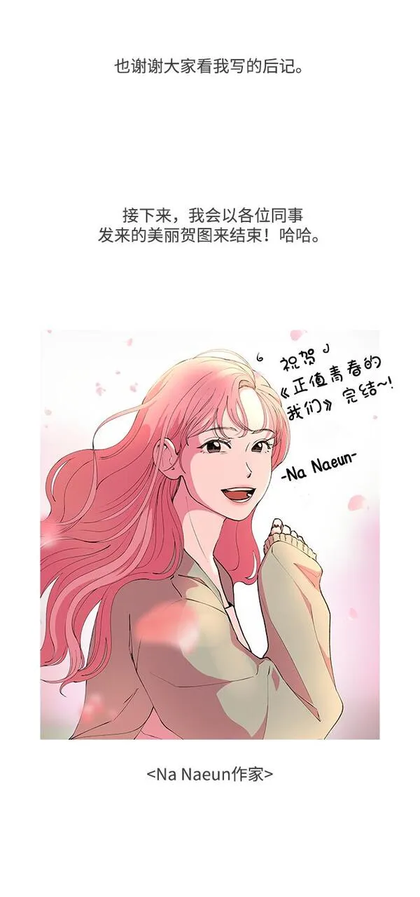 正值青春的我们漫画,[免费] 后记30图