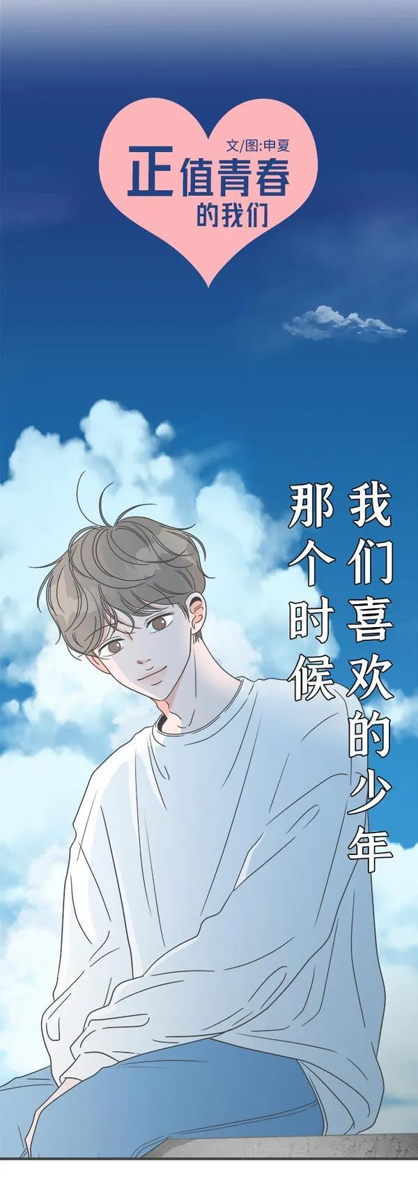 正值青春的我们漫画,[第29话] 那个时候，我们喜欢的少年（1）9图