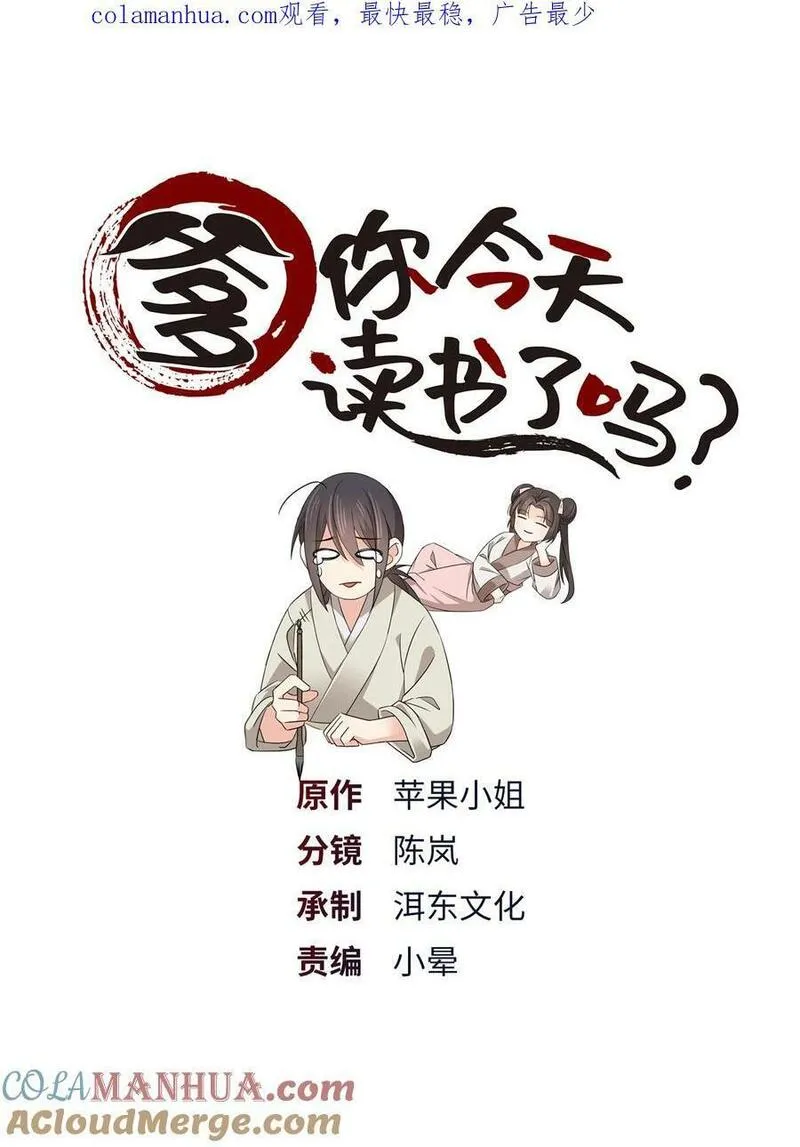 爹你今天读书了吗漫画,051 他可是你丈夫啊！44图