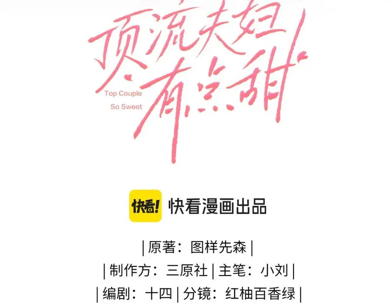 顶流夫妇有点甜原型是谁漫画,第31话 是秘密????9图