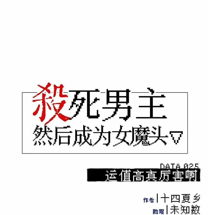 杀死男主然后成为女魔头漫画,025 运值高真厉害啊1图