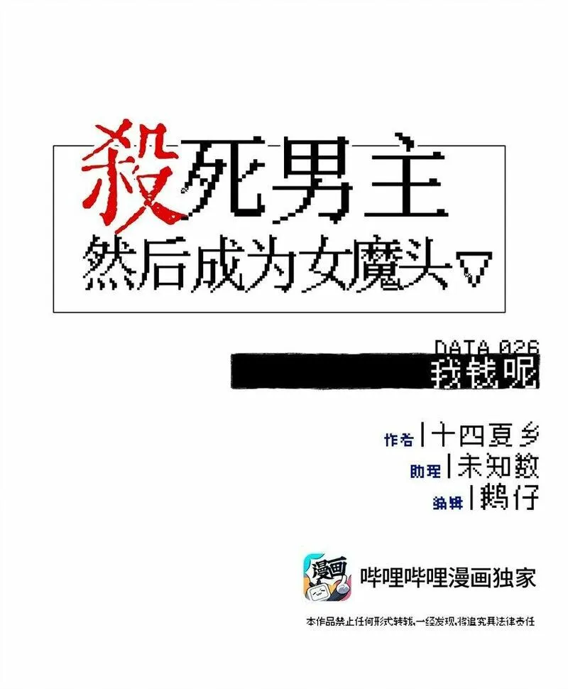 杀死男主然后成为女魔头漫画,026 我钱呢6图