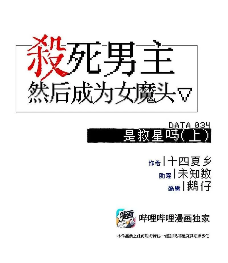 杀死男主然后成为女魔头漫画,034 是救星吗（上）6图