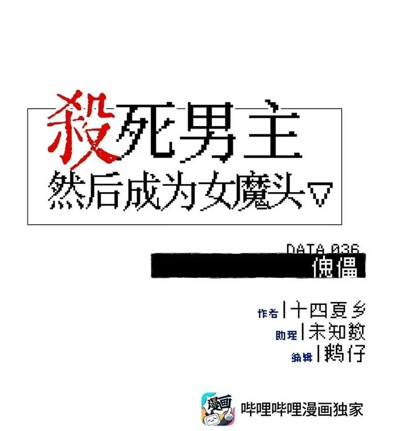 杀死男主然后成为女魔头漫画,036 傀儡1图